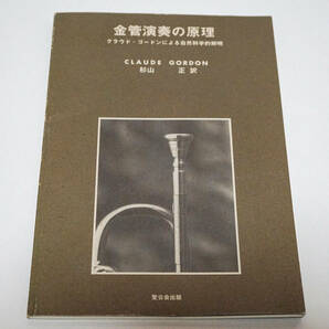 金管演奏の原理　クラウド・ゴードンによる自然科学的解明　クラウド・ゴードン著　杉山正訳☆聖公会出版　2000年☆中古　送料無料