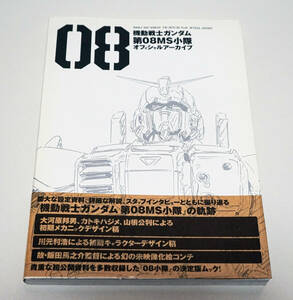 機動戦士ガンダム 第08MS小隊 オフィシャルアーカイブ☆一迅社　ポストメディア編集部　2014年　初版　サンライズ監修☆中古　送料無料