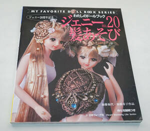 わたしのドールブック　ジェニーNo.20 髪あそび☆加藤福代・寿子作品☆日本ヴォーグ社　2005年☆中古　送料無料