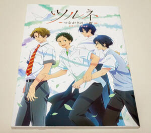 ツルネ　-つながりの一射-　公式ファンブック☆京都アニメーション　2023年☆中古　送料無料