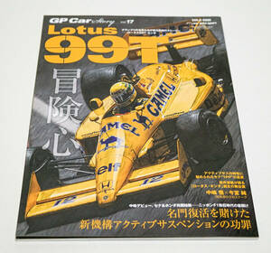 GP Car story Vol.17 　Lotus99T　ロータス・ ホンダ☆SAN-EI MOOK☆三栄書房☆中古　送料無料