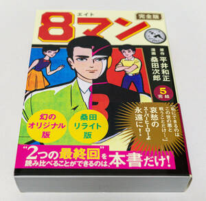 MSS　完全版 8マン エイトマン　5巻☆平井和正 桑田次郎☆帯付　中古　送料無料