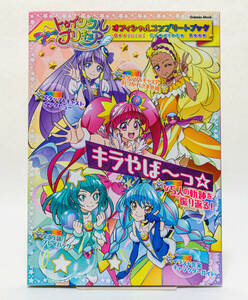 スター☆トゥインクルプリキュア　オフィシャルコンプリートブック☆GAKKEN MOOK　2020年☆中古　送料無料