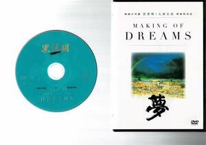 113　MAKING OF DREAMS　大林宣彦×黒澤明　映画の肖像　映画的対話　夢　正規品中古