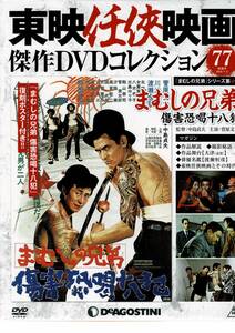 新品未開封 東映任侠映画　77　まむしの兄弟　傷害恐喝十八犯　菅原文太　渡瀬恒彦