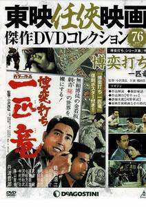 新品未開封 東映任侠映画　76　博奕打ち　一匹竜　鶴田浩二　丹波哲郎