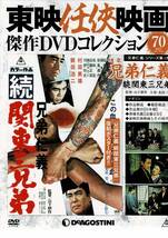 新品未開封 東映任侠映画　70　　兄弟仁義　続関東三兄弟　北島三郎　鶴田浩二_画像1