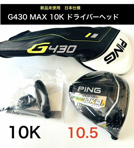 新品　g430max 10k 10.5度 PING ドライバー ヘッド