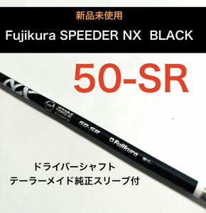 新品　スピーダー　speeder　NX　black 50sr　ドライバーシャフト