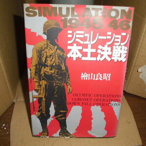 シュミレーション本土決戦1945-1946、檜山良明、新人類往来社の画像1