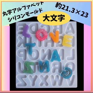 シリコンモールド アルファベット 英字 丸字 レジン ハンドメイド パーツ 型