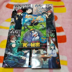 夜桜さんちの大作戦　権平ひつじ　5冊セット