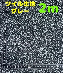 新入荷・大特価【2m】ツイル生地 ヒョウ柄 レオパード グレー