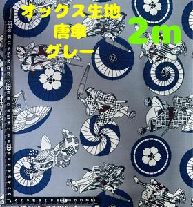 新入荷・大特価【2m】オックス生地 KABUKI 和柄 唐傘 グレー