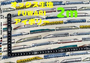 新入荷・大特価【2m】オックス生地 新幹線 FUWARI アイボリー