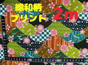 新入荷・大特価【2m】綿和柄プリント生地 桜 市松 グリーン系×金