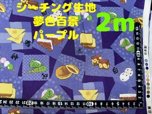 再入荷・大特価【2m】シーチング生地 和菓子 和柄 パープル