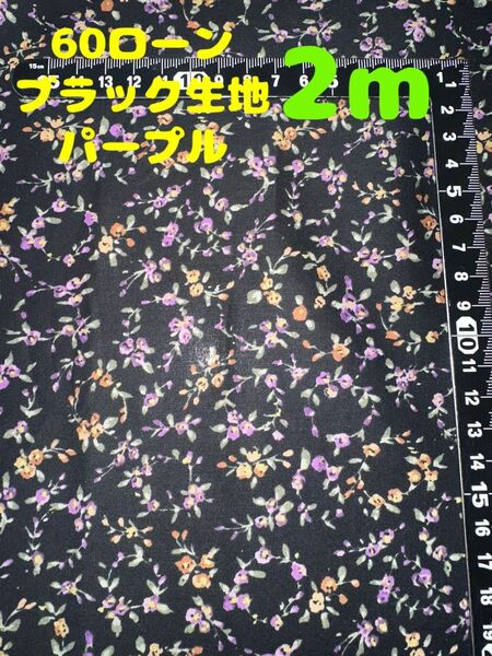 新入荷・大特価【2m】60ローン 花柄 ブラック生地パープル