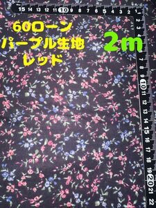 新入荷・大特価【2m】60ローン 花柄 パープル生地レッド