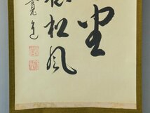 藤田寛道 閑坐聴松風 二行書 書作品 紙本 軸装 掛軸 共箱 二重紙箱 大徳寺 雲林院住職 茶道具 茶掛け OK5012_画像4