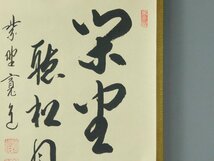 藤田寛道 閑坐聴松風 二行書 書作品 紙本 軸装 掛軸 共箱 二重紙箱 大徳寺 雲林院住職 茶道具 茶掛け OK5012_画像5