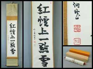 芳賀洞然(芳賀幸四郎)紅爐上一点雪 一行書 書作品 紙本 軸装 掛軸 専用木箱 二重紙箱 臨済宗妙心寺派 如々庵 東京教育大学名誉教授 OK5021