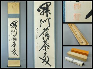 佐藤朴堂 開門落葉多 一行書 書作品 紙本 軸装 掛軸 共箱 二重紙箱 大徳寺派福聚院 茶掛 茶道具 OK5019