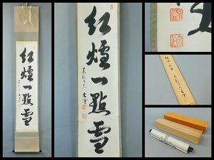 西部文浄 紅炉一点雪 一行書 書作品 紙本 軸装 掛軸 共箱 二重紙箱 東福寺同聚院 茶掛 茶道具 OK5022