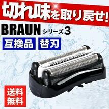 ブラウン 替刃 シリーズ3 互換品 シェーバー 32B 交換 BRAUN 髭剃り_画像1