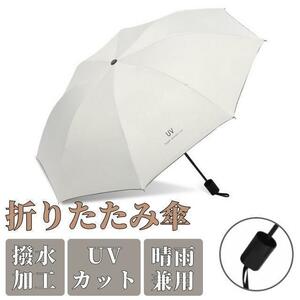 折りたたみ傘 オフホワイト 白 手動 メンズ レディース 晴雨兼用 日傘 雨傘 オフホワイト