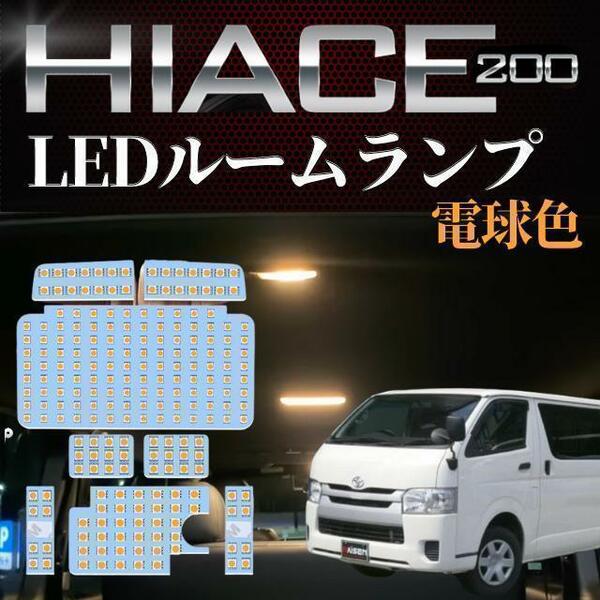ハイエース LED ルーム 電球色 トヨタ ハイエース200系 4型/5型/6型