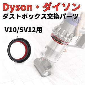 Dyson ダイソン クリアビン ダストカップ 蓋 パッキン 交換部品 V10