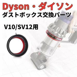 Dyson ダイソン クリアビン ダストカップ 蓋 パッキン 交換部品 V10の画像1
