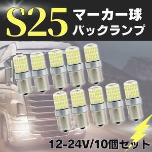 S25 LED シングル ホワイト 白 12 24v マーカー トラック 10個