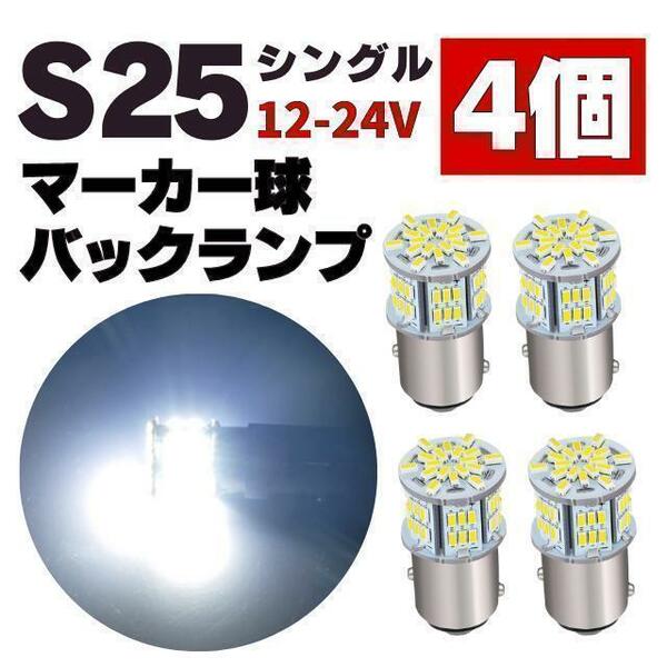 S25 LED シングル ホワイト 白 12v 24v マーカー球 トラック4個