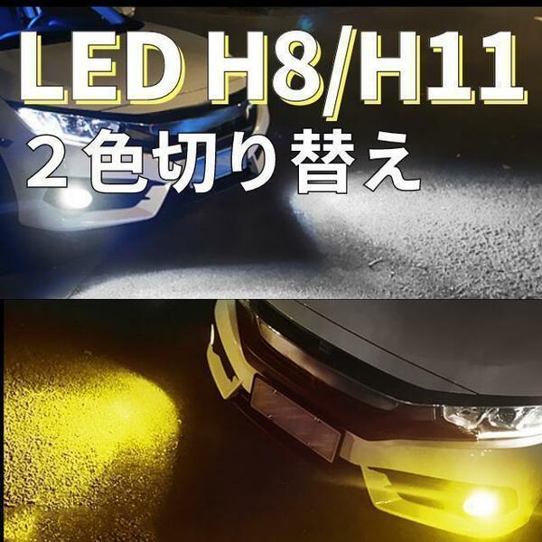 フォグランプ ヘッドライト 切り替え式 H8 H9 H11 H16 LED 2色