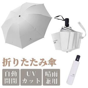 折りたたみ傘 ワンタッチ ホワイト 白　自動開閉 メンズ レディース 晴雨兼用