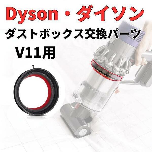 Dyson ダイソン V11 クリアビン ダストカップ 蓋 パッキン 交換部品