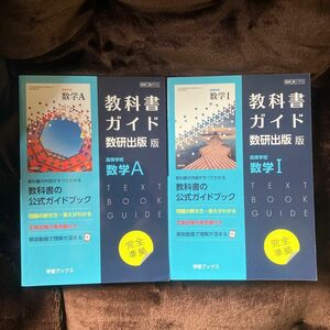 教科書ガイド 数研出版713高等学校数学I 数学A
