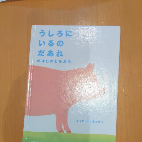 うしろにいるのだあれ ミニ絵本