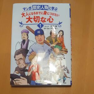 マンガ歴史人物に学ぶ大人になるまでに身につけたい大切な心　１ （マンガ歴史人物に学ぶ） 太田寿／まんが　木村耕一／原作・監修