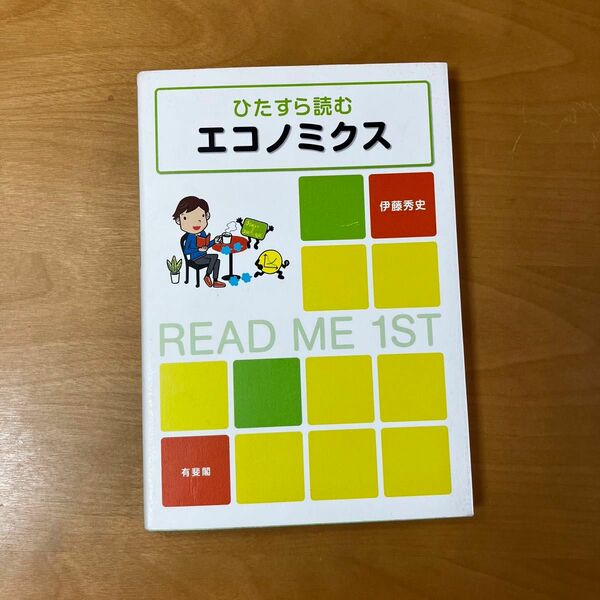 ひたすら読むエコノミクス　伊藤秀史