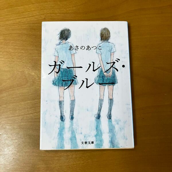 ガールズブルー　あさのあつこ 文春文庫