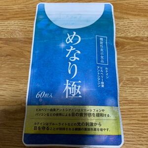 新品★めなり極★60粒★ビルベリーエキス含有食品