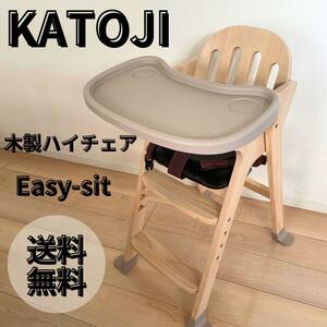 【良品】カトージ KATOJI 木製ベビーハイチェアEasy-sit