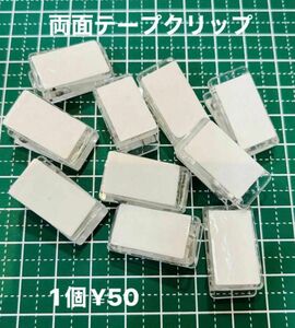 両面テープ付きクリアクリップ！！接着クリップ1個50円　ハンドメイドクリップ　ハンドメイド素材　ハンドメイド雑貨　表裏テープ付き