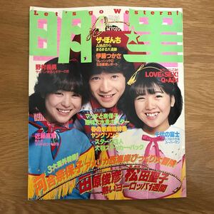 【送料無料】明星 1981年4月号 昭和56年4月1日発行 集英社 / 河合奈保子 田原俊彦 松田聖子 近藤真彦 松山千春 ザ・ぼんち 他 j856