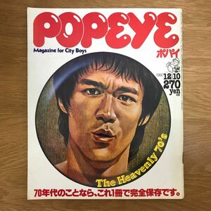 【送料無料】POPEYE ポパイ 1980年12月10日号 昭和55年12月10日発行 平凡出版 / トレンド サブカル 70年代 j860