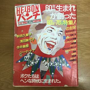 【送料無料】週刊平凡パンチ 昭和60年4月8日発行 特大号 60年代生まれが創った60's-70's特集！ マガジンハウス / 1985年 j861