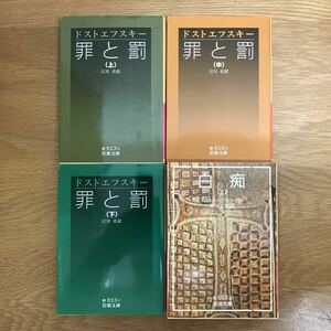 【送料無料】岩波文庫 ドストエフスキー まとめて4冊セット ② 罪と罰 上・中・下巻 白痴 上巻 岩波書店 / j866